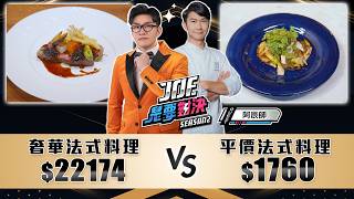 9999元的奢華法式料理對決780元的平價法式料理！《Joe是要對決S2》Ep221 ft阿辰師【Joeman】 [upl. by Fredi]