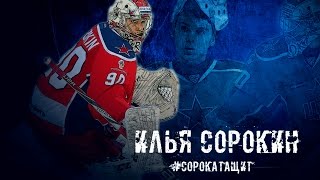 The Best of Ilya Sorokin 90  CSKA Moscow HD [upl. by Dnalyaw]