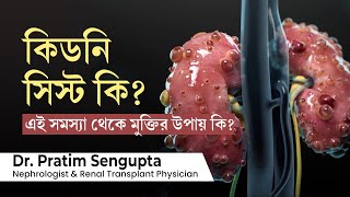 কিডনি সিস্ট কি এবং কিডনি সিস্ট এর চিকিৎসা কি What is kidney cyst Symptoms and treatment in bengali [upl. by Catharine]