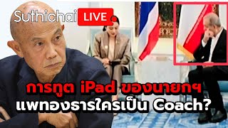 การทูต iPad ของนายกฯแพทองธารใครเป็น Coach Suthichai Live 5102567 [upl. by Eceinej586]