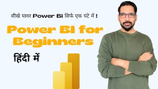 पावर बीआई क्रैश कोर्स हिंदी में  सीखे पावर Power BI सिर्फ एक घंटे में पावर बीआई  BIConsultingPro [upl. by Natassia]