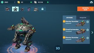 Тест Фенрира на x2 Warrior Scorcher и x1 Dread Incinerator  War Robots [upl. by La Verne]