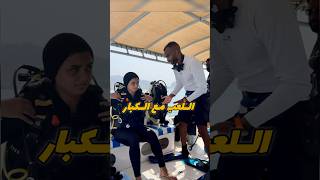 مي البنا اول مره تجرب غوص🤯🤯🤯غوص diving scubadiving [upl. by Ruy537]