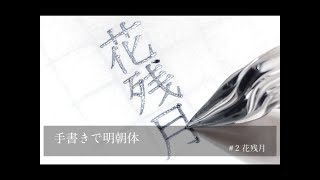 【手書きで明朝体】ガラスペンでフォント文字を書く 2 [upl. by Assenev]