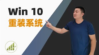 重装Win10操作系统演示【夻白咏技 044期】 [upl. by Kenwood]