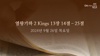 20240926목 ONline 새벽 QT 열왕기하 2 Kings 131425 [upl. by Charteris]