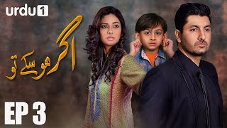 Agar Ho Sakay To  Episode 03  Urdu 1 ᴴᴰ  Syed Jibran Sunita Marshall  Nomaan Masood [upl. by Ronnie229]