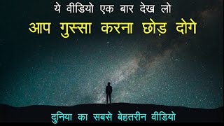 Gussa Karna Kaise band kare ANGER CONTROL Motivational video in hindi mann ki aawaz [upl. by Aicilyt28]