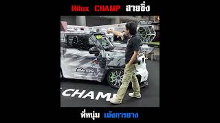 Hilux Champ โคตรหล่อ รถซิ่งไทยแลนด์ hiluxchamp [upl. by Airdnek]