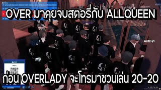 OVER มาคุยจบสตอรี่กับ AQ ก่อน OVERLADY โทรมาชวน OVER เล่น 2020 GTAV  EP1027 [upl. by Williamson]