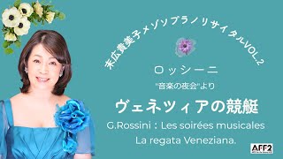 GRossini La Regata di veneziana ヴェネツィアの競艇（ロッシーニ） [upl. by Baras303]