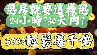 小旋風劉帥玩賽特選房要這樣選24小時30天內輕鬆教你爆千倍8000K直上70K電子老虎機戰神賽特雷神之槌atgetgslot [upl. by Luoar]