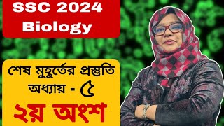 অধ্যায় ৫ খাদ্য পুষ্টি এবং পরিপাকSSC 25 Biology  Final Revision Class 08 [upl. by Amerigo]