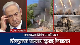 ইসরায়েলি সেনাদের রুখে দিচ্ছে হিজবুল্লাহ চলছে পাল্টাপাল্টি লড়াই  IsraelHezbollah War  Jamuna TV [upl. by Imit]