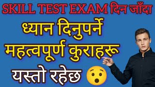 SKILL TEST EXAM दिन जाँदा ध्यान दिनु पर्ने कुराहरु 😯🥶 यस्ताे रहेछ अवश्य हेरेर जानु हाेला 🥵🤗 [upl. by Alletsyrc]