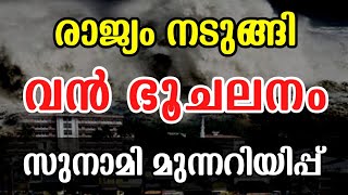 വൻ ഭൂചലനം❗Japan Earthquake News Today Malayalam  Japan Tsunami warning earthquake [upl. by Amii]