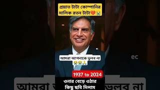 এই মানুষটিকে আমরা কোনো দিন ভুলব না 😭💔🙏 প্রয়াত রতন টাটা ratantata ripratantata shorts trending [upl. by Inar283]