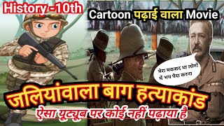 Jallianwala Bagh Massacres History in Hindi  जलियांवाला बाग हत्याकांड की कहानी  10th history [upl. by Yrdua]