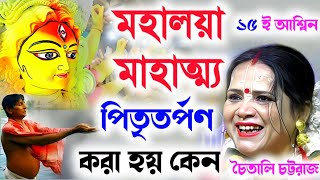 মহালয়া মাহাত্ম্য  Chaitali Chattraj Kirtan পিতৃতর্পণ করা হয় কেন  Mahalaya 2024  Durga Puja [upl. by Atteuqaj]