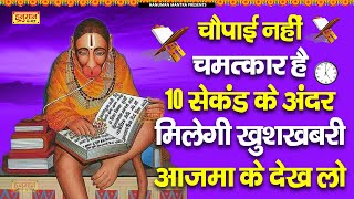 चौपाई नहीं चमत्कार है 10 सेकंड के अंदर मिलेगी खुशखबरी आजमा कर देखलो  Shri Hanuman Amritwani [upl. by Swayne]