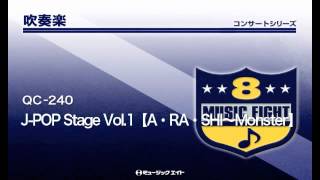 《吹奏楽コンサート》JPOP Stage Vol1【A・RA・SHI～Monster】 [upl. by Firman]