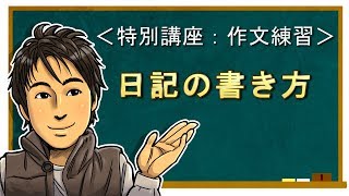 日文教學（特別講座）【日語作文練習01：寫日記的方法】井上老師 [upl. by Cyprus]