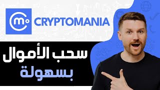 طريقة سحب الاموال من تطبيق Cryptomania  طريقة سحب الارباح Cryptomania بسهولة [upl. by Hubsher]