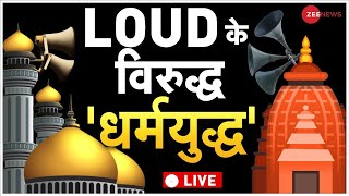 LIVE TV लाउडस्पीकर की लड़ाई धर्म पर आईYogi On LoudspeakerUP  Owaisi  Maharashtra  Raj Thackeray [upl. by Ainessej]