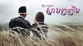 Kanhchna Chet  ស្នាមញញឹម  Snam nhor nhem Official MV [upl. by Ardua]