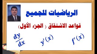 تعرف على قواعد التفاضل الاشتقاق وتطبيقاته الجزء الأول [upl. by Kalin]