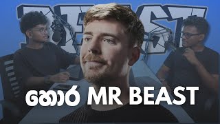 හොර mr beast  13 [upl. by Eannaj]