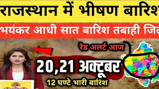 Rajasthan weather report today  2021 अक्टूबर भारी बारिश  48 जिलों में हाई अलर्ट  सावधान [upl. by Becki499]