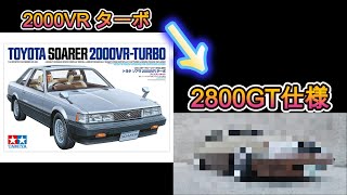 タミヤ 124 トヨタ ソアラ 2000VR ターボ めんどくさがりプラモデラー流プラモデル製作 プラモデル プラモデル車 [upl. by Eeznyl]