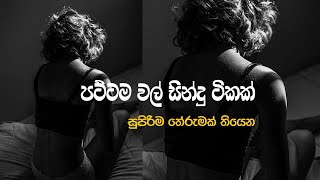 Sinhala Pattama Sindu Tika  Amu sindu  New sinhala songs 2024  Aluth Sindu  Song Collection [upl. by Toney]