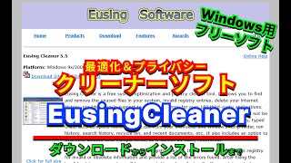 【 おすすめフリーソフト 】 EusingCleaner Windowsシステムの最適化＆プライバシークリーナーソフト ｜ 隣のパソコン屋さん PCソフト フリーソフト [upl. by Gardel]