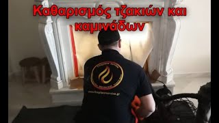 Καθαρισμός Τζακιού Λαγονήσι  Συνεργείο καθαρισμού τζακιου Λαγονήσι 📞 693 934 8181 [upl. by Egon542]