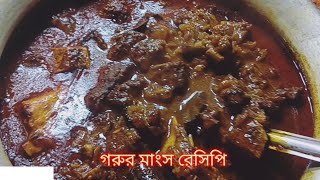 gorur mangsho recipe kob shohoje gorur mangsho recipeforyou viralvideo cooking easyrecipe [upl. by Minabe]