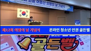 제12회 한말 어등산 의병의 날 기념식 ‘도전 온라인 청소년 인권 골든벨’ [upl. by Naitsirk]