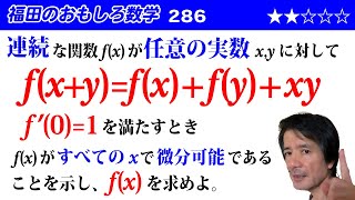 福田のおもしろ数学286〜fxyfxfyxyを満たすfxを求める [upl. by Rovit]