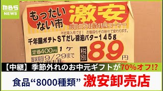 シーズンオフのお中元ギフトが７０％オフ！？お菓子だけでも３０００点揃えるコスパ最強『激安』の卸売店の謎に迫る！【大吉洋平のお得ハンター】【現場から生中継】（2024年9月3日） [upl. by Llibyc978]