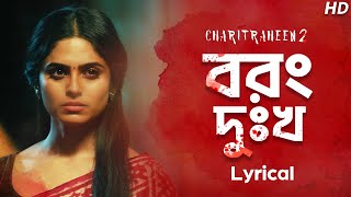 Borong Dukkho  Lyrical  বরং দুঃখ   Charitraheen 2  Ishan Mitra  Saqi  Hoichoi  SVF Music [upl. by Allan880]