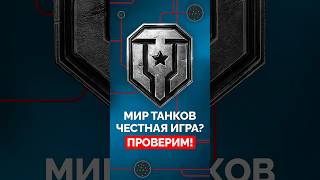 Мир Танков — Честная Игра Проверим wot миртанков [upl. by Atiluap473]