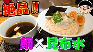 【新大塚駅】つけダレなくても激うま！限定超絶品つけ麺‼【Ramen 飯テロ】生粋花のれん [upl. by Eppesuig]