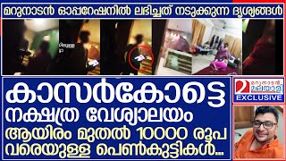 വിദ്യാർത്ഥികൾ പോലും കാമശാസ്ത്രം പഠിക്കാനായി എത്തിച്ചേരുന്നത് ഇവിടെ l Kasaragod [upl. by Frankie]