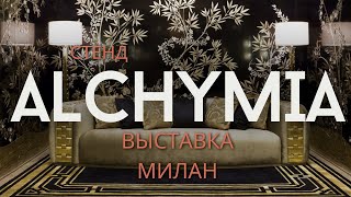 Выставка  Фабрика ALCHYMIA  ДИЗАЙН ДЕКОР ИНТЕРЬЕР АРХИТЕКТУРА МЕБЕЛЬ [upl. by Ami]