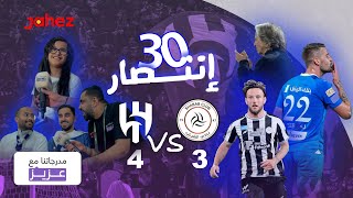 مدرجاتنا مع عزيز  الشباب والهلال دوري روشن السعودي [upl. by Rebeh]