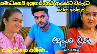 Deweni inima session 2 දෙවෙනි ඉනිම episode245අනුහස්ට සමාධිගෙ අම්මා විරුද්ධ වෙයි16 September 2024 [upl. by Libbey]