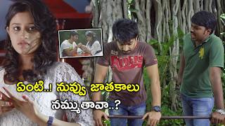 ఏంటి నువ్వు జాతకాలు నమ్ముతావా  Cycle Movie Scenes  PunarnaviBhupalam  Swetaa Varma [upl. by Jacques971]