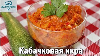 ВКУСНЕЙШАЯ КАБАЧКОВАЯ ИКРА без заморочек Домашняя икра из кабачков [upl. by Gil352]