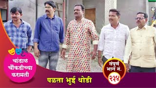 चांडाळ चौकडीच्या करामती संपूर्ण भाग नं २३४  Chandal Choukadichya Karamati Episode No234 [upl. by Kerry769]